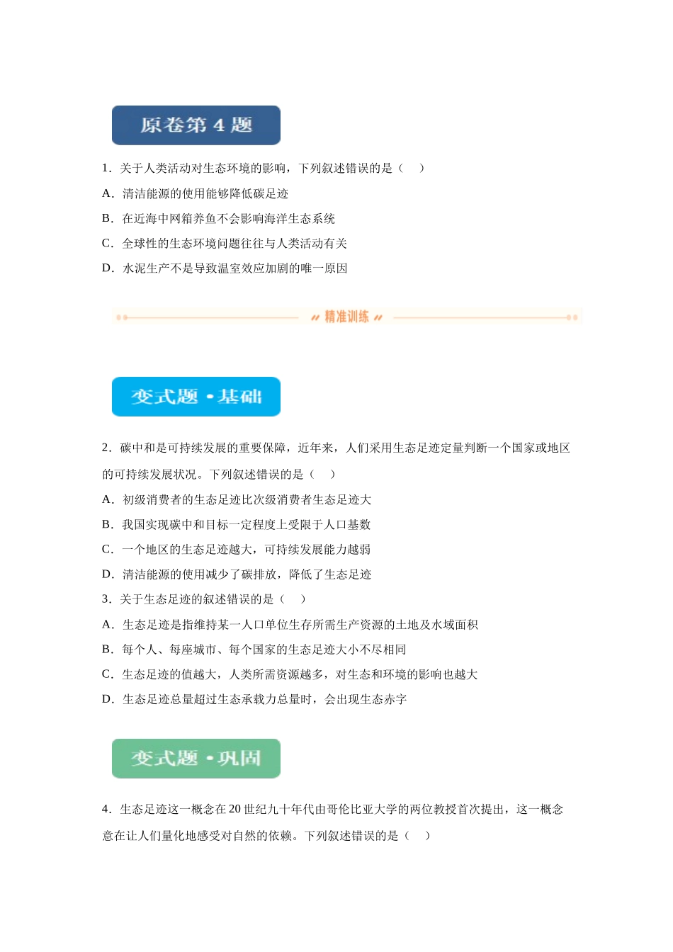 2024年新课标高考生物真题黑龙江卷变式题4-6.docx_第1页