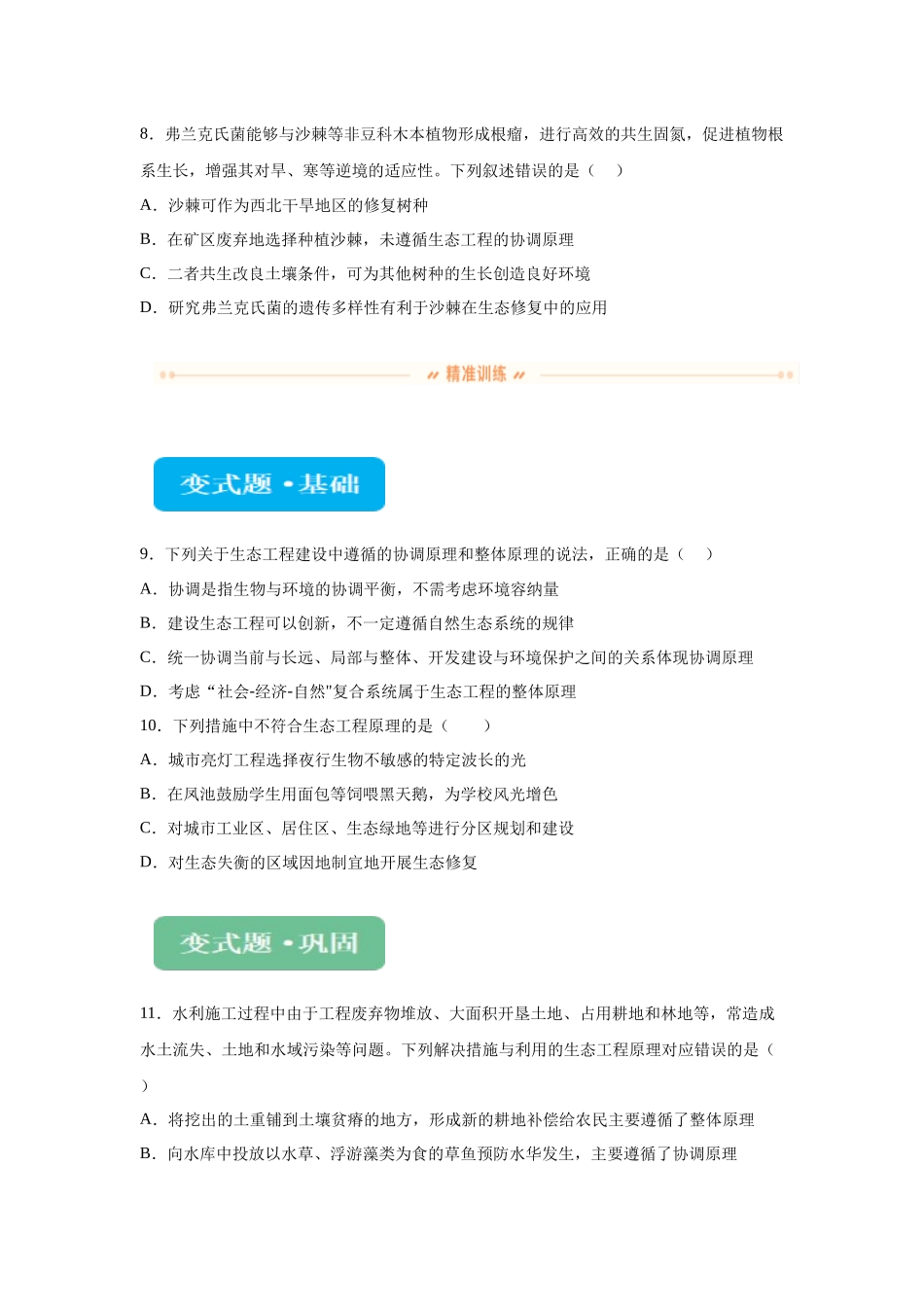 2024年新课标高考生物真题黑龙江卷变式题4-6.docx_第3页