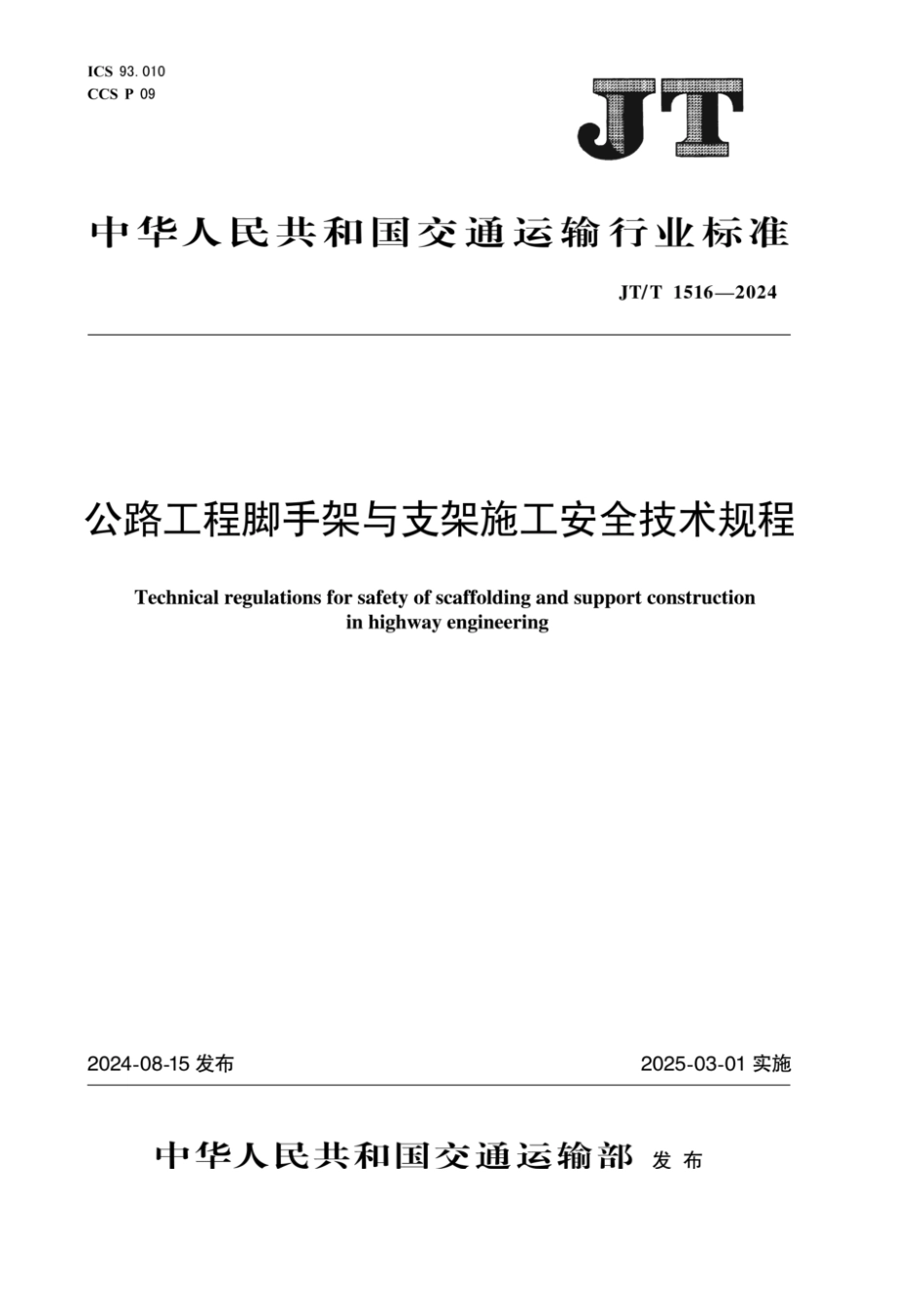 JTT 1516-2024 公路工程脚手架与支架施工安全技术规程.pdf_第1页