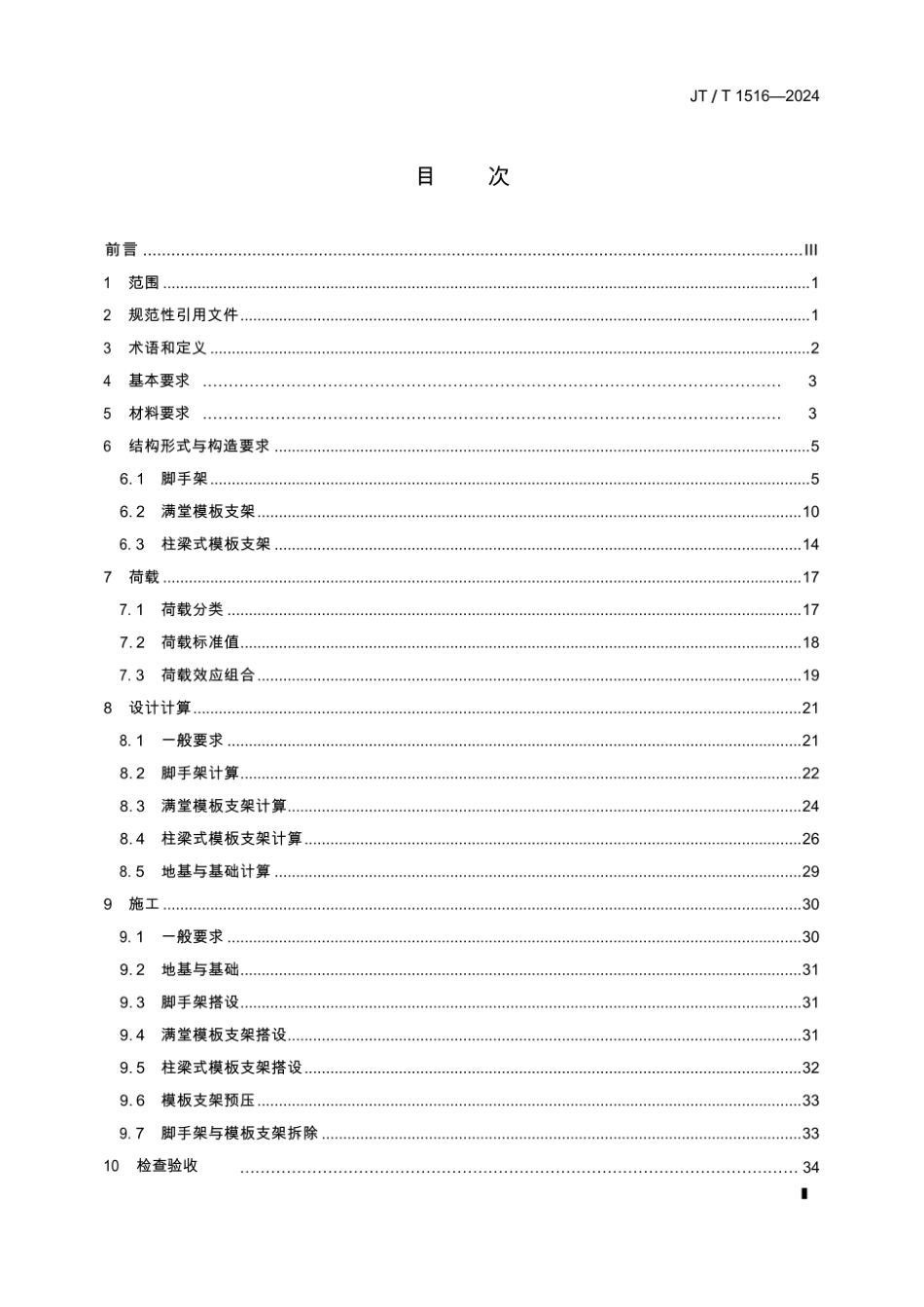 JTT 1516-2024 公路工程脚手架与支架施工安全技术规程.pdf_第2页