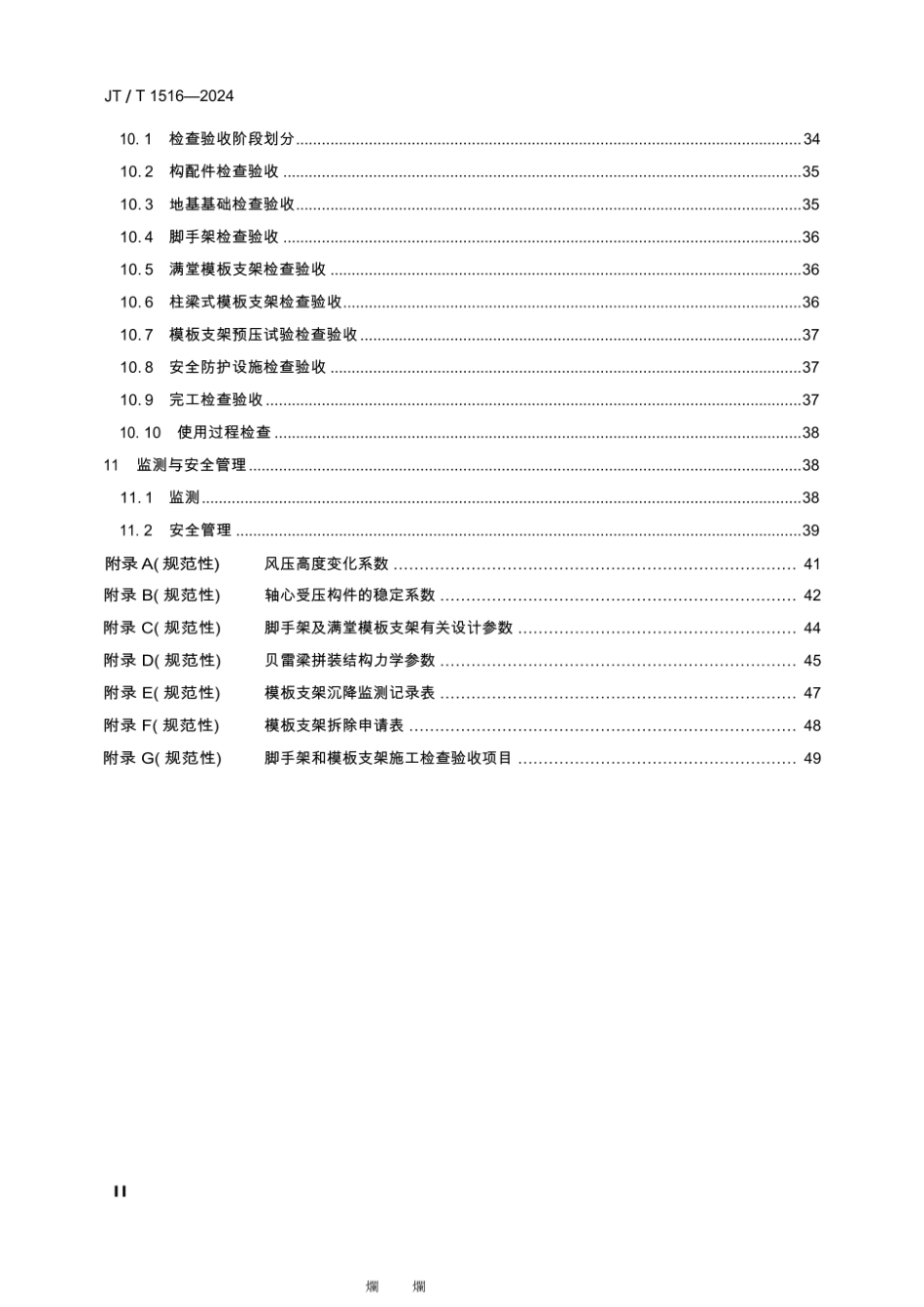 JTT 1516-2024 公路工程脚手架与支架施工安全技术规程.pdf_第3页