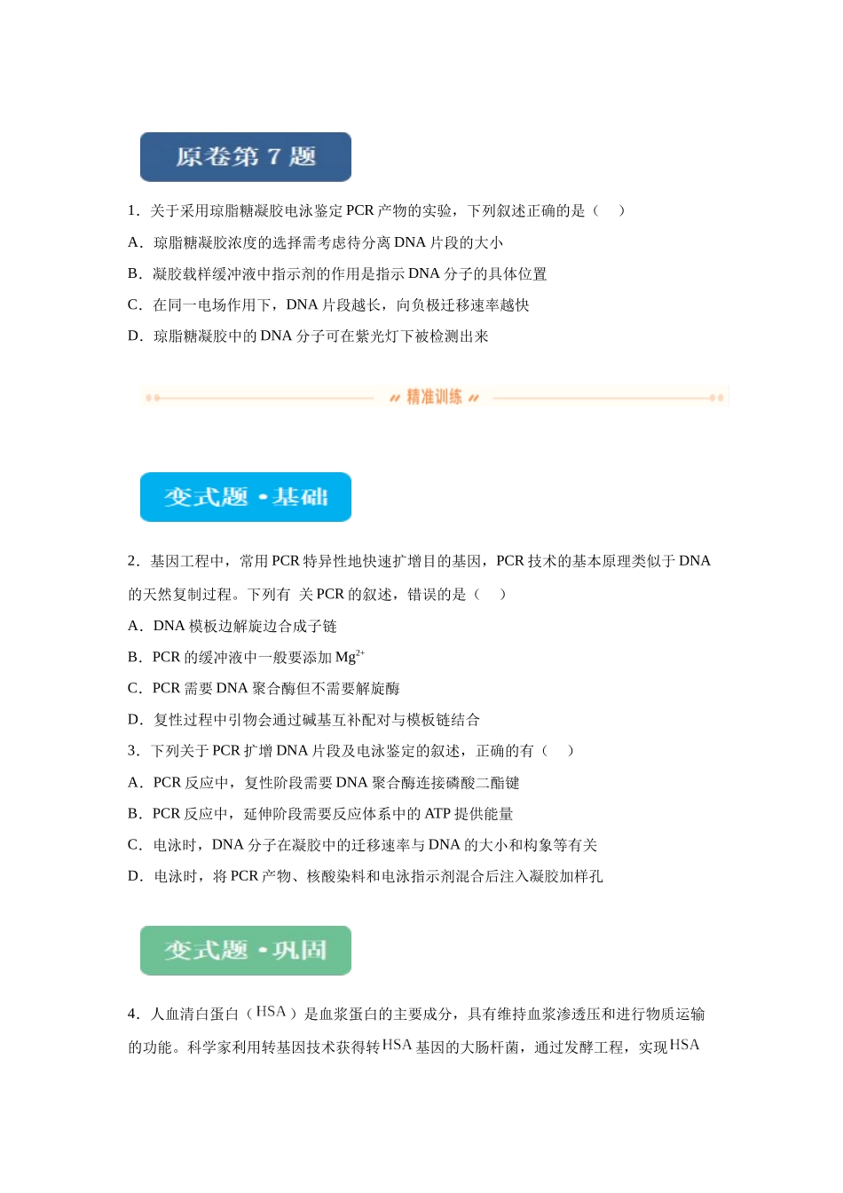 2024年新课标高考生物真题黑龙江卷变式题7-9.docx_第1页
