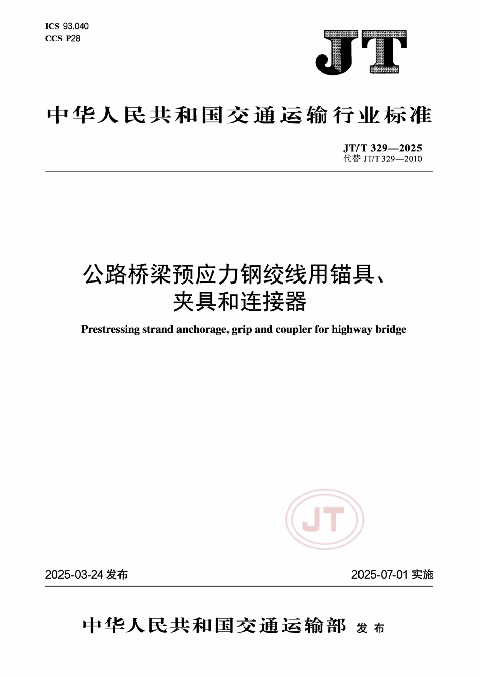 JTT329-2025公路桥梁预应力钢绞线用锚具夹具和连接器(3.37MB).pdf_第1页