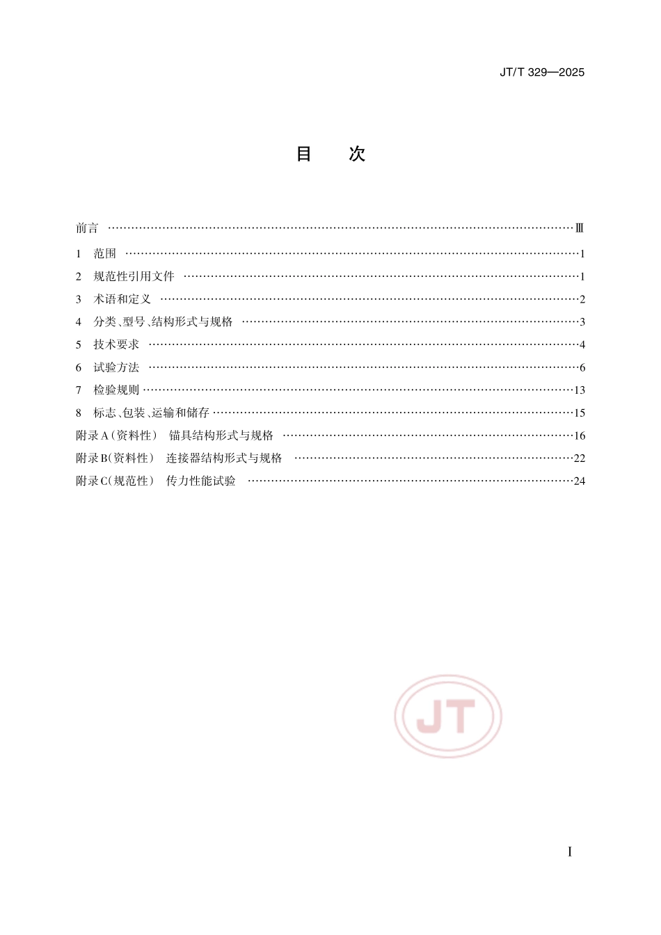 JTT329-2025公路桥梁预应力钢绞线用锚具夹具和连接器(3.37MB).pdf_第2页
