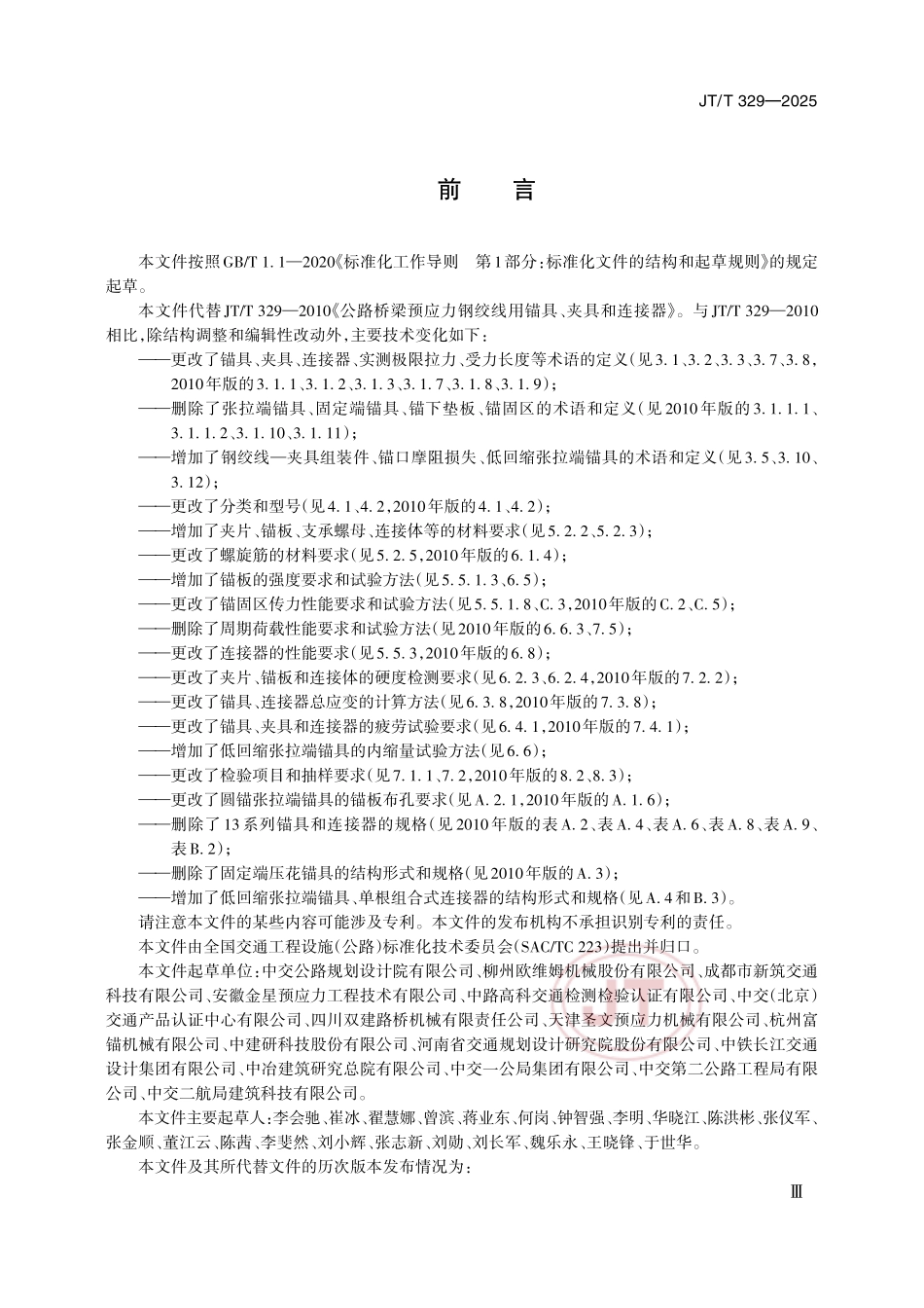JTT329-2025公路桥梁预应力钢绞线用锚具夹具和连接器(3.37MB).pdf_第3页