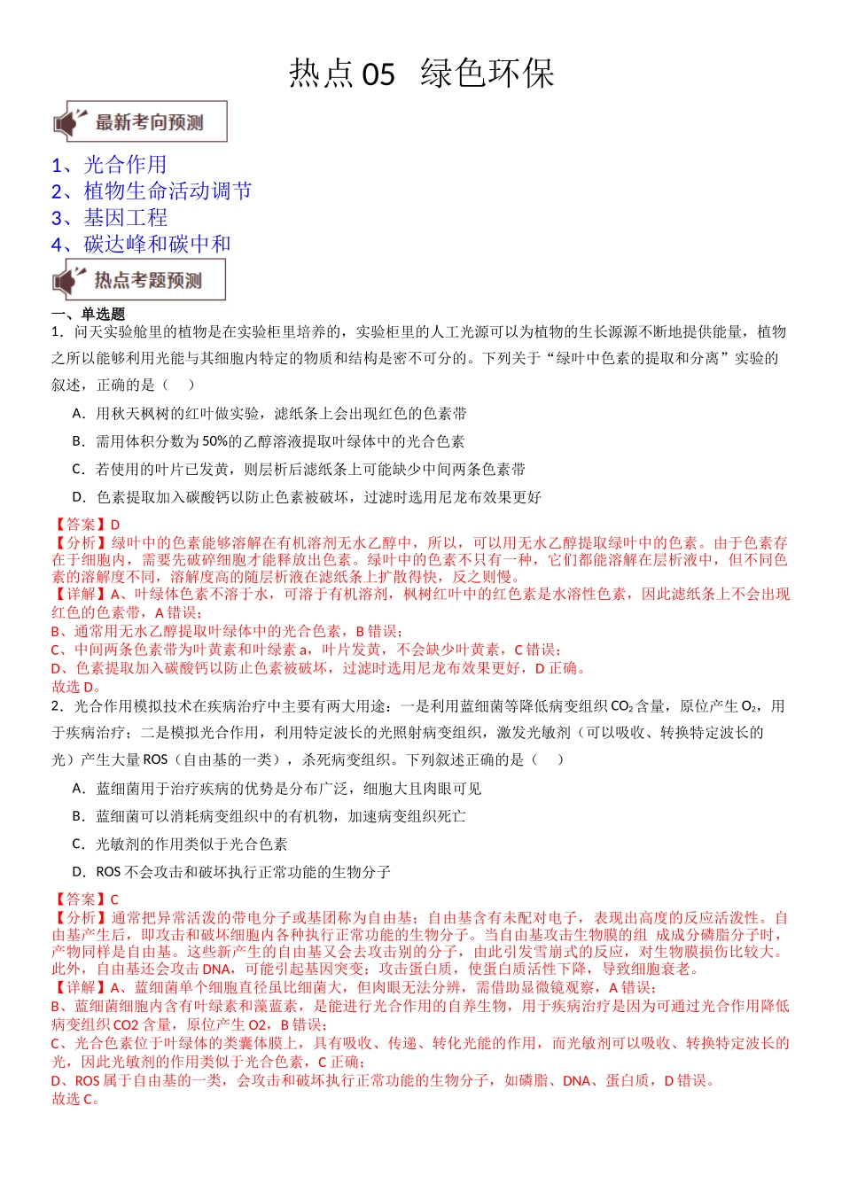 热点专题05 绿色环保(解析版).docx_第1页