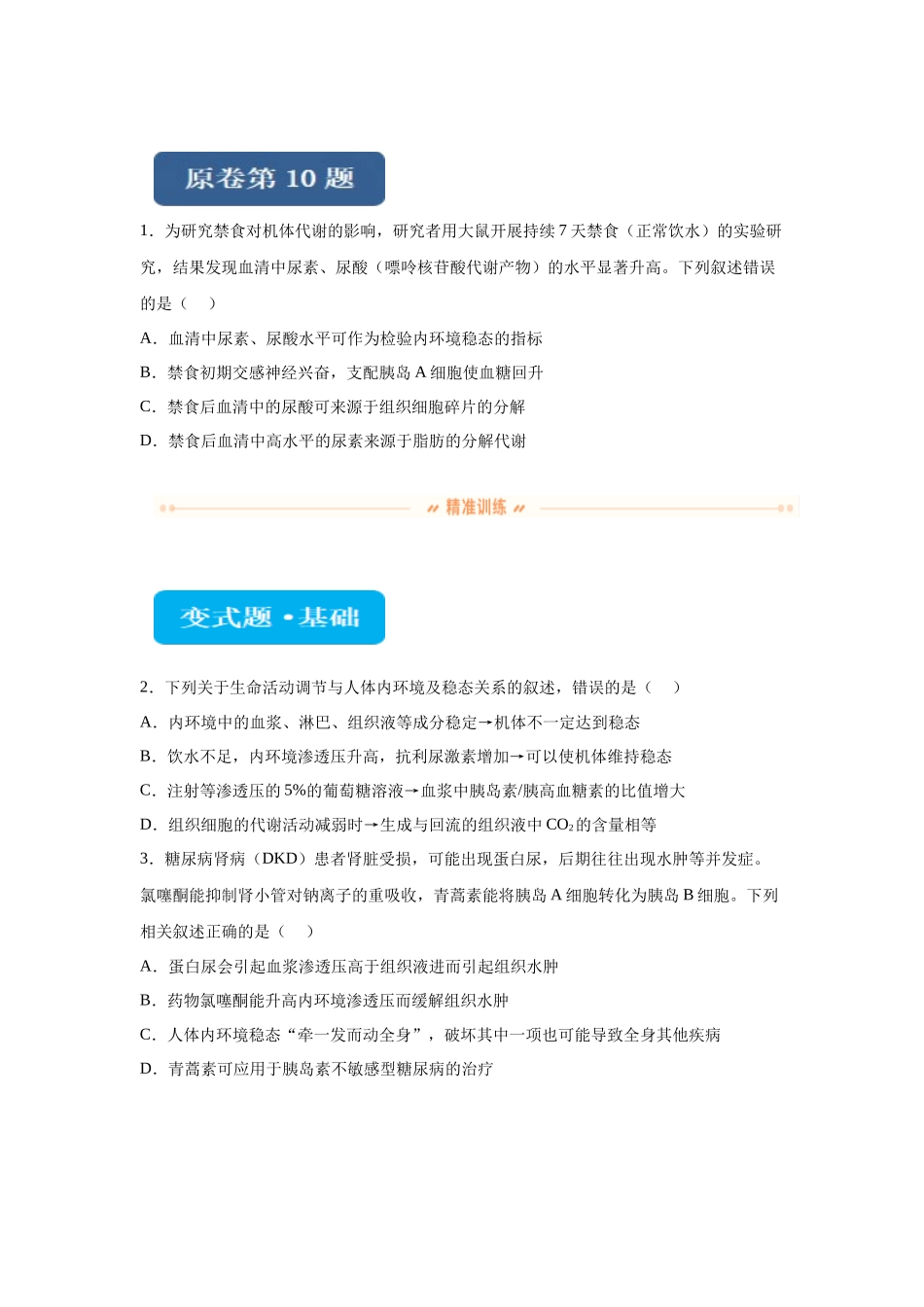 2024年新课标高考生物真题黑龙江卷变式题10-12.docx_第1页