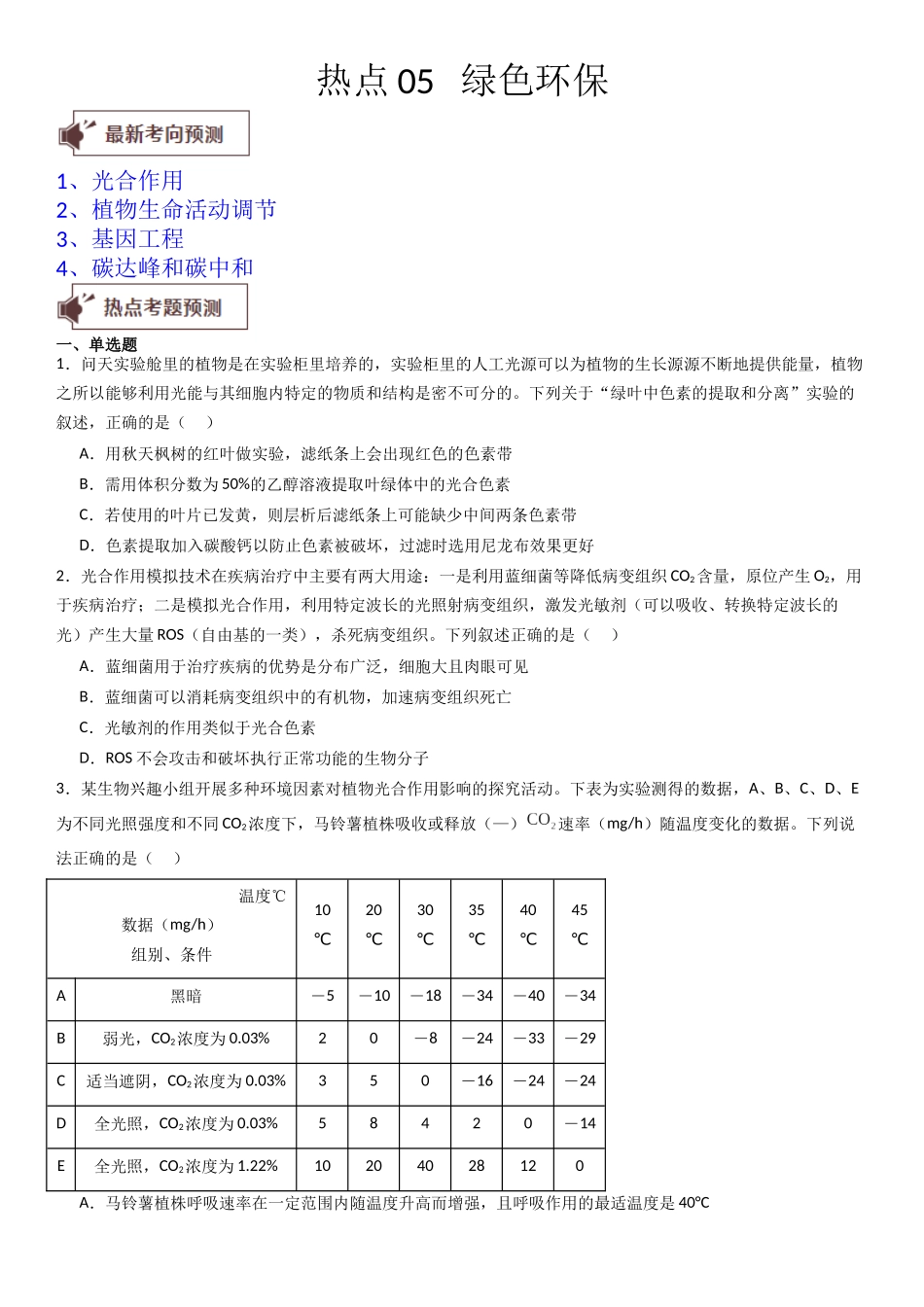 热点专题05 绿色环保(原卷版).docx_第1页