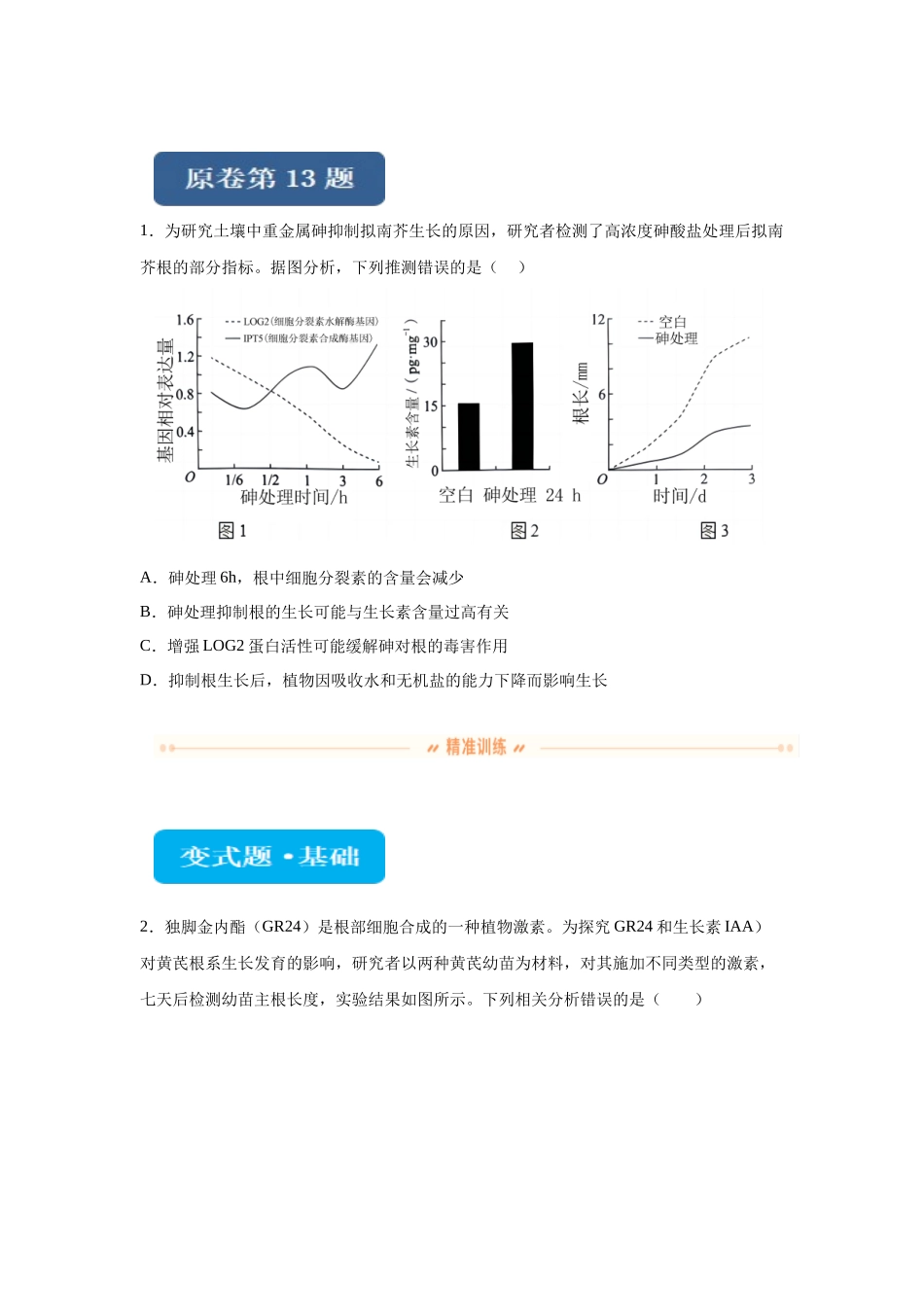 2024年新课标高考生物真题黑龙江卷变式题13-15.docx_第1页