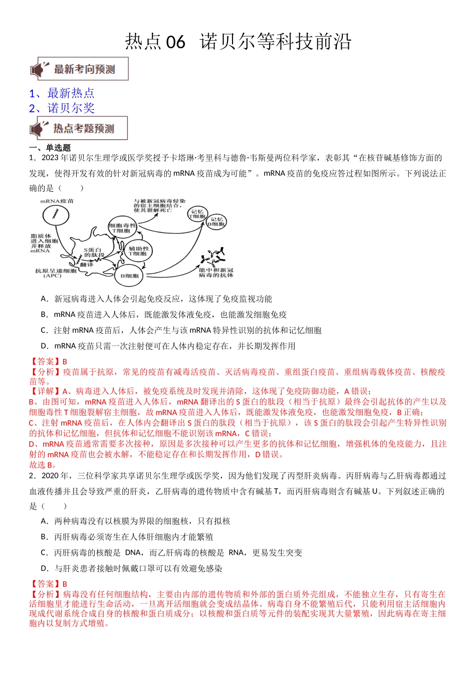 热点专题06 诺贝尔等科技前沿(解析版).docx_第1页