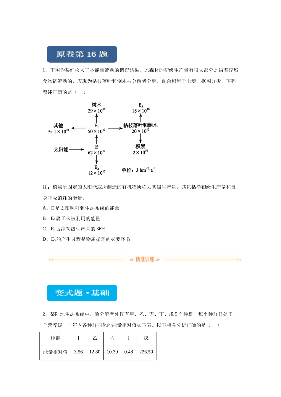 2024年新课标高考生物真题黑龙江卷变式题16-18.docx_第1页