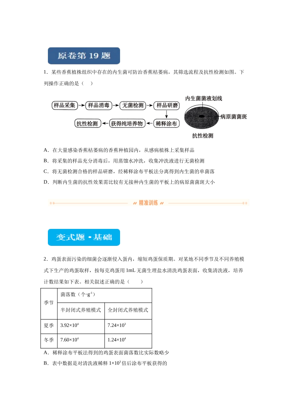 2024年新课标高考生物真题黑龙江卷变式题19-21.docx_第1页