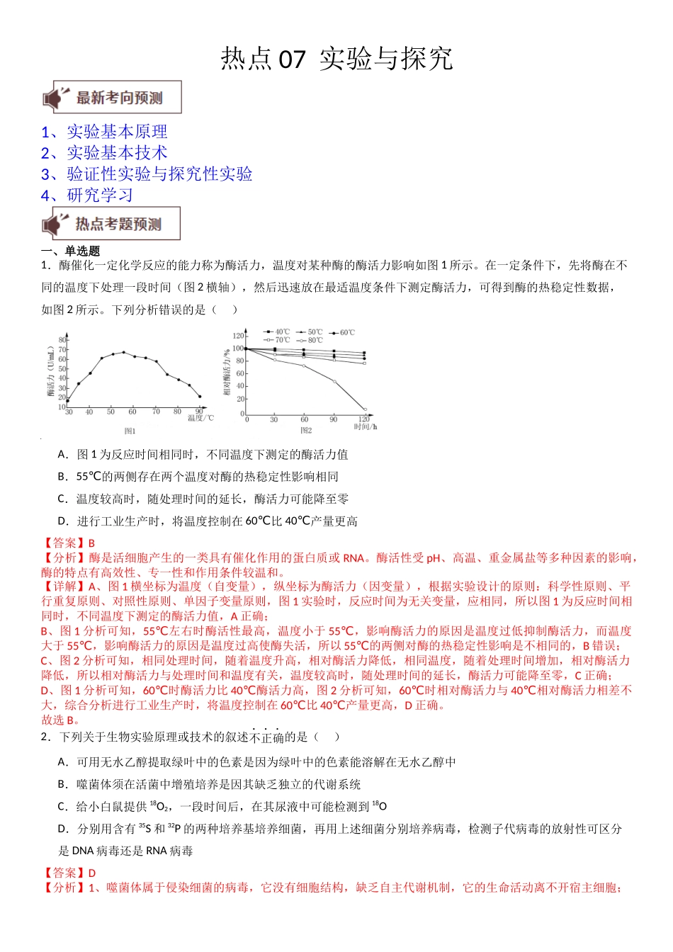 热点专题07 实验与探究(解析版).docx_第1页