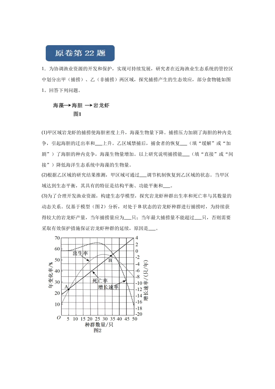 2024年新课标高考生物真题黑龙江卷变式题22-23.docx_第1页