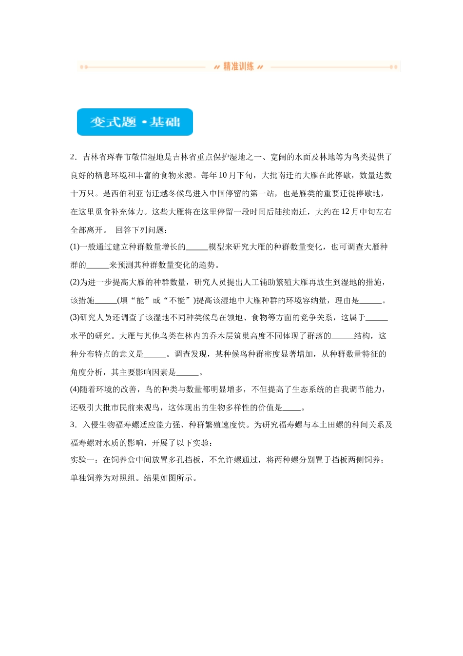 2024年新课标高考生物真题黑龙江卷变式题22-23.docx_第2页