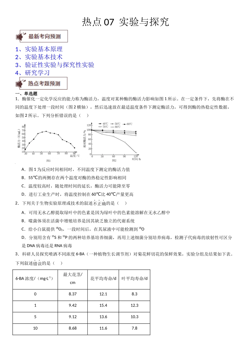 热点专题07 实验与探究(原卷版).docx_第1页