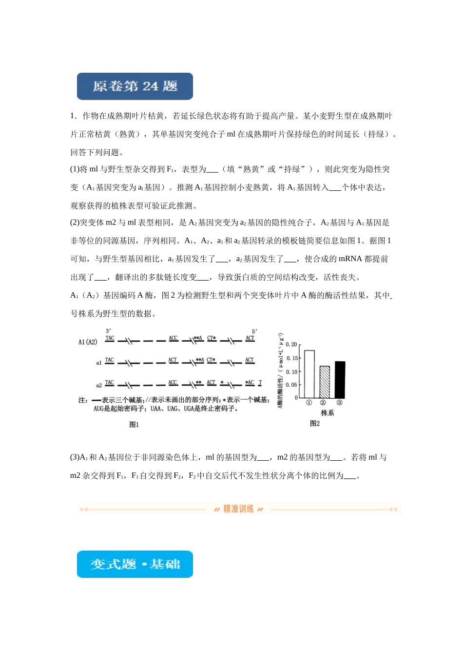 2024年新课标高考生物真题黑龙江卷变式题24-25.docx_第1页