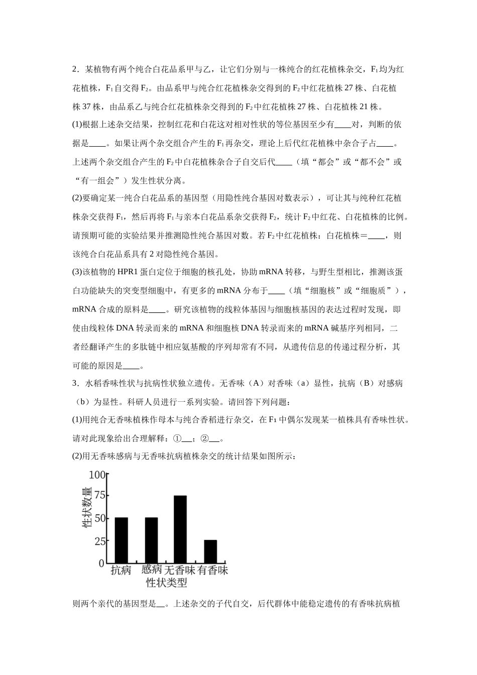 2024年新课标高考生物真题黑龙江卷变式题24-25.docx_第2页