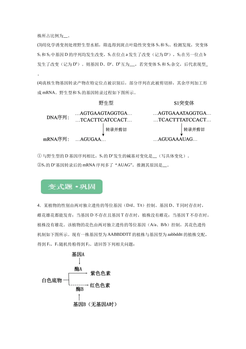 2024年新课标高考生物真题黑龙江卷变式题24-25.docx_第3页