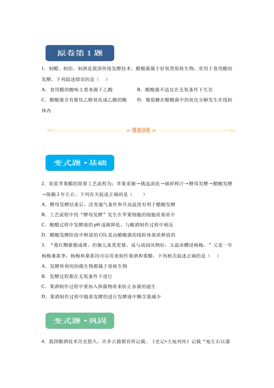 2024年新课标高考真题湖北卷生物变式题1-3.docx_第1页