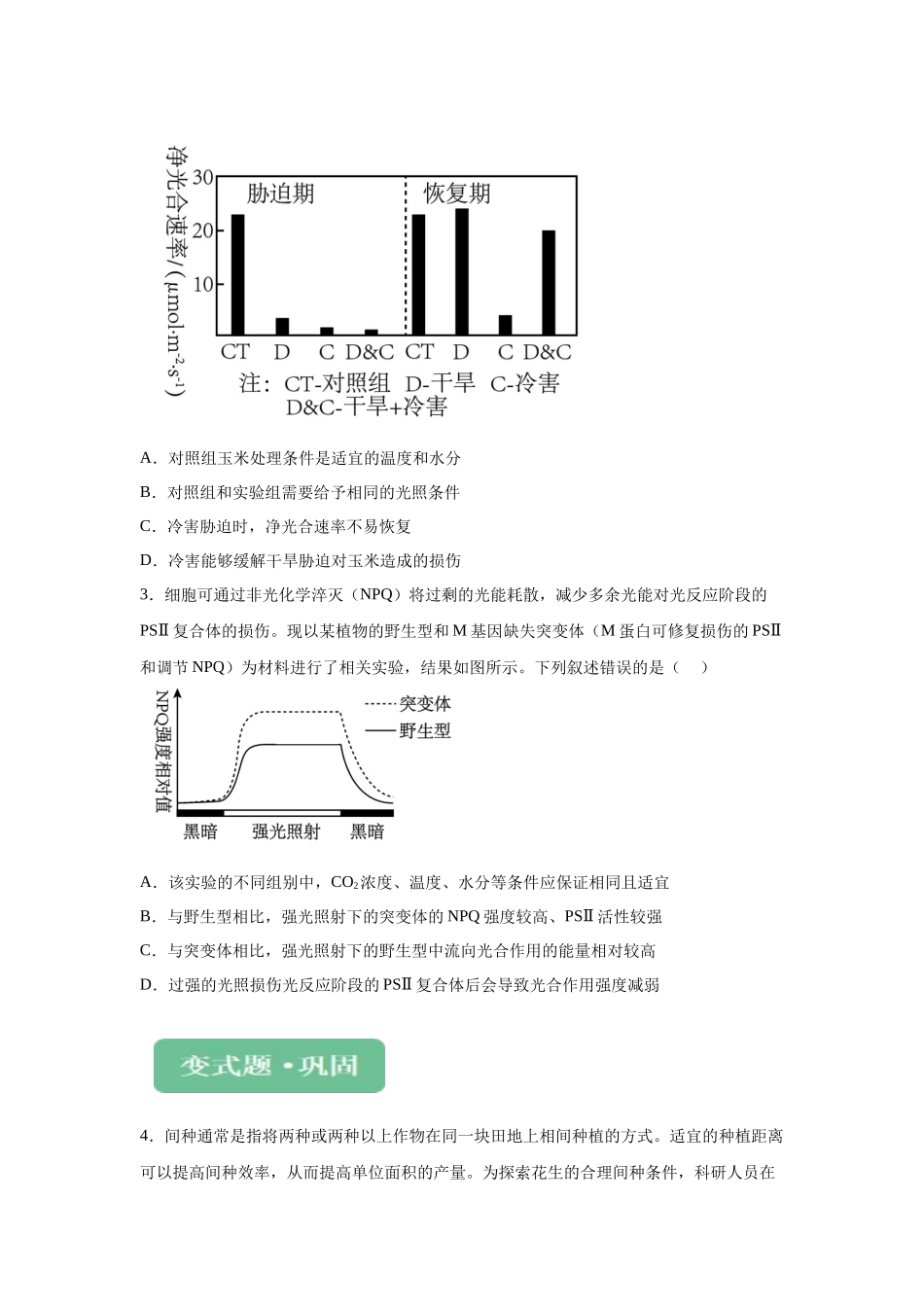 2024年新课标高考真题湖北卷生物变式题4-6.docx_第2页