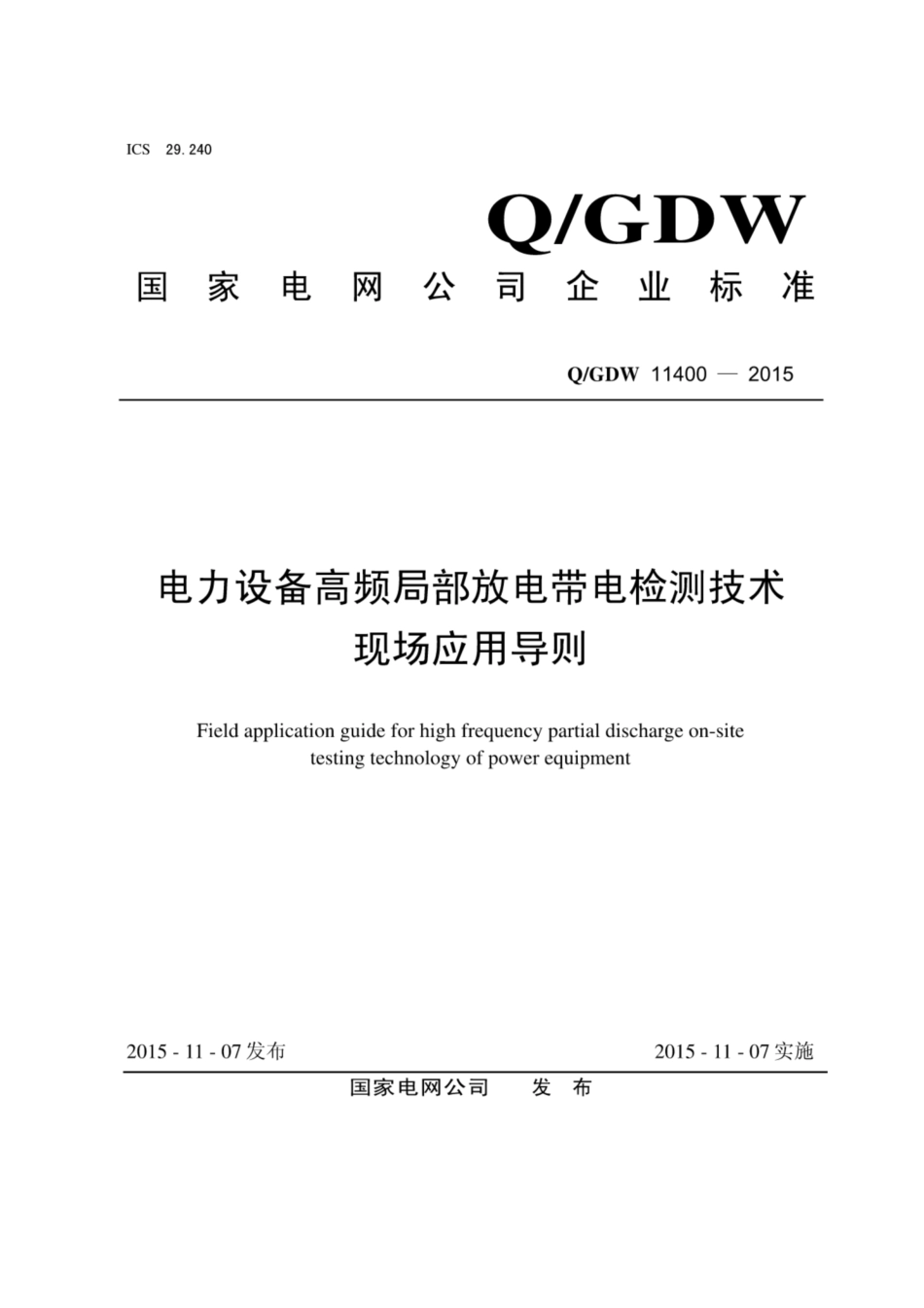 Q∕GDW 11400-2015 电力设备高频局部放电带电检测技术现场应用导则-1.pdf_第1页