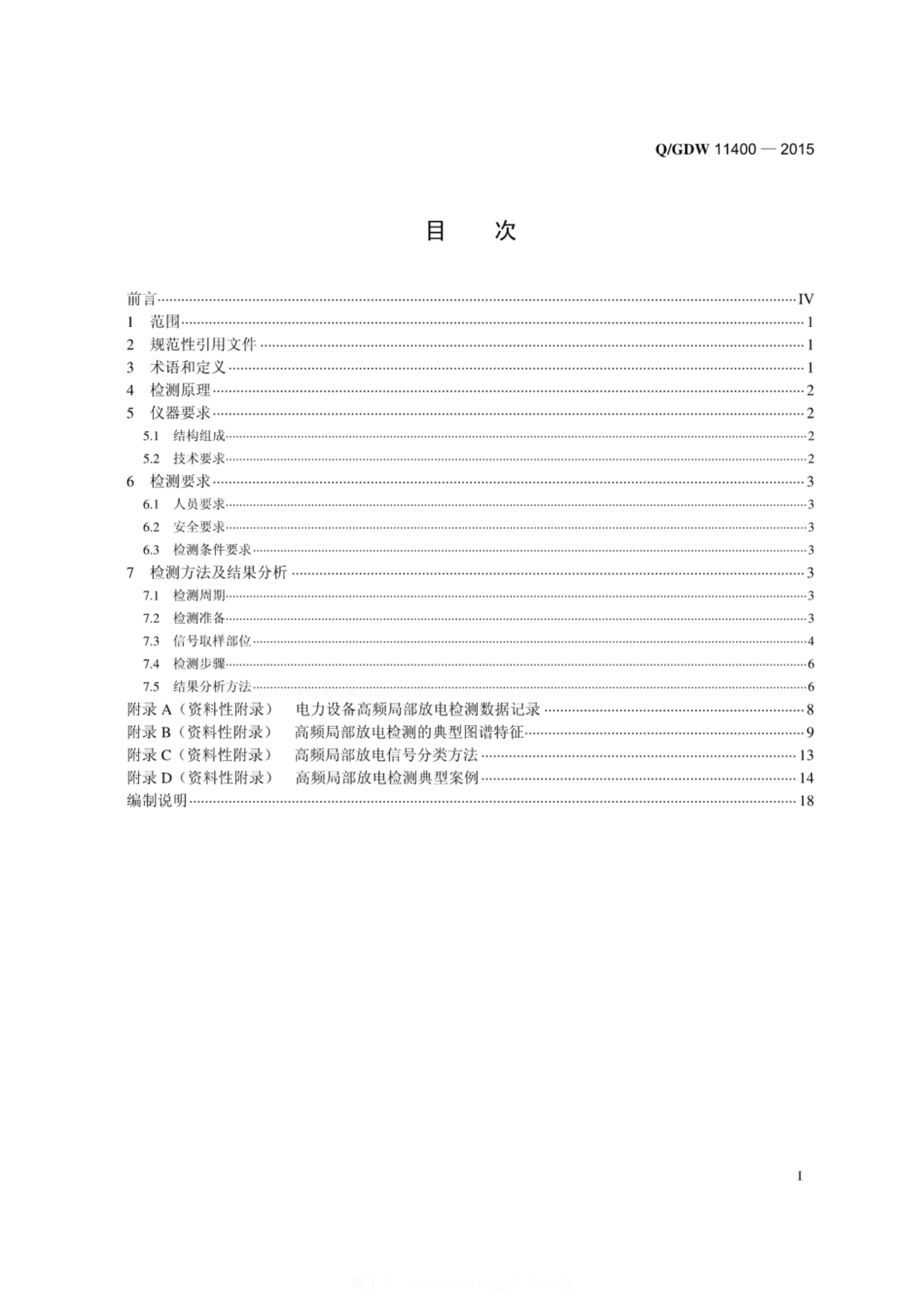 Q∕GDW 11400-2015 电力设备高频局部放电带电检测技术现场应用导则-1.pdf_第2页