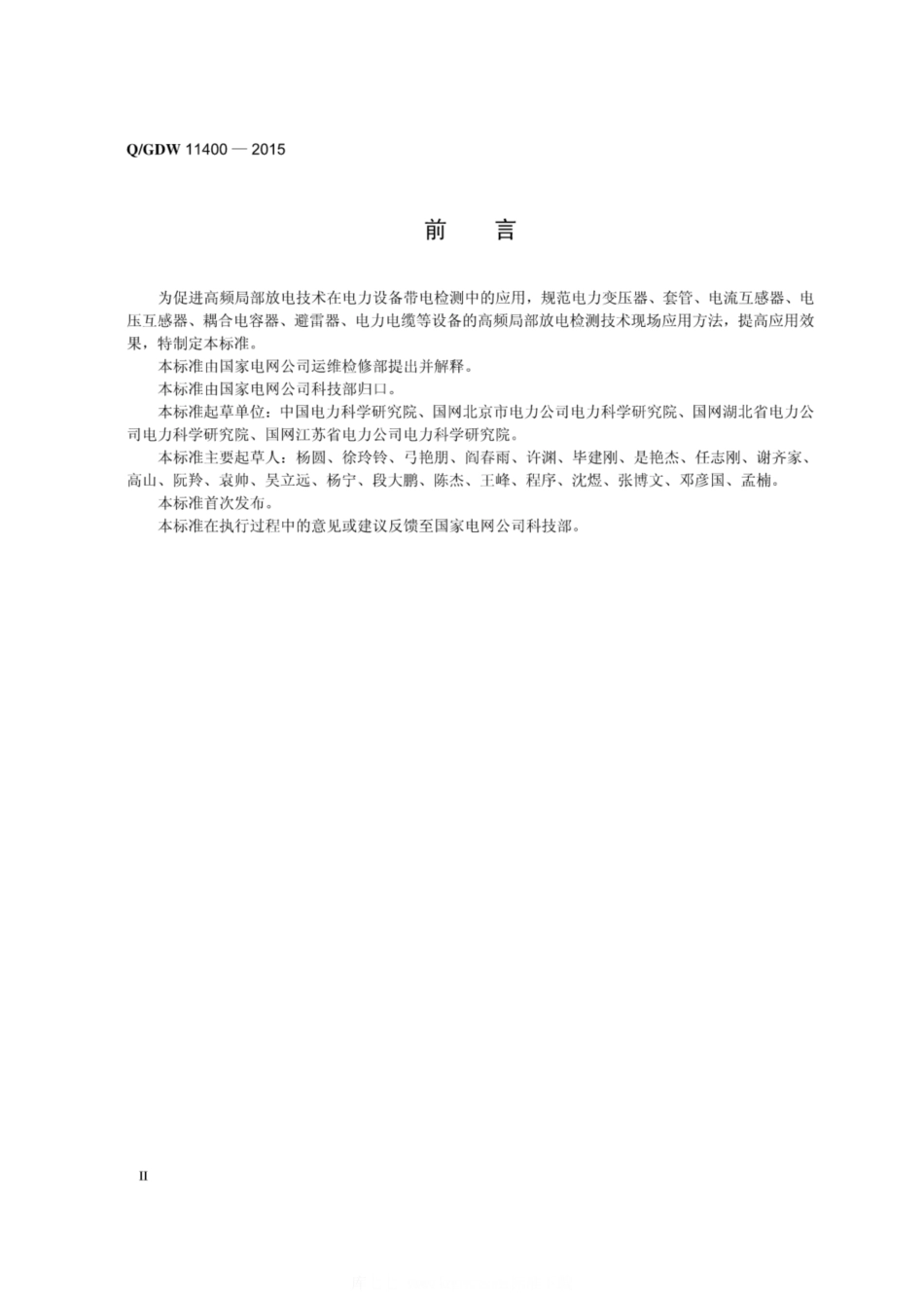 Q∕GDW 11400-2015 电力设备高频局部放电带电检测技术现场应用导则-1.pdf_第3页