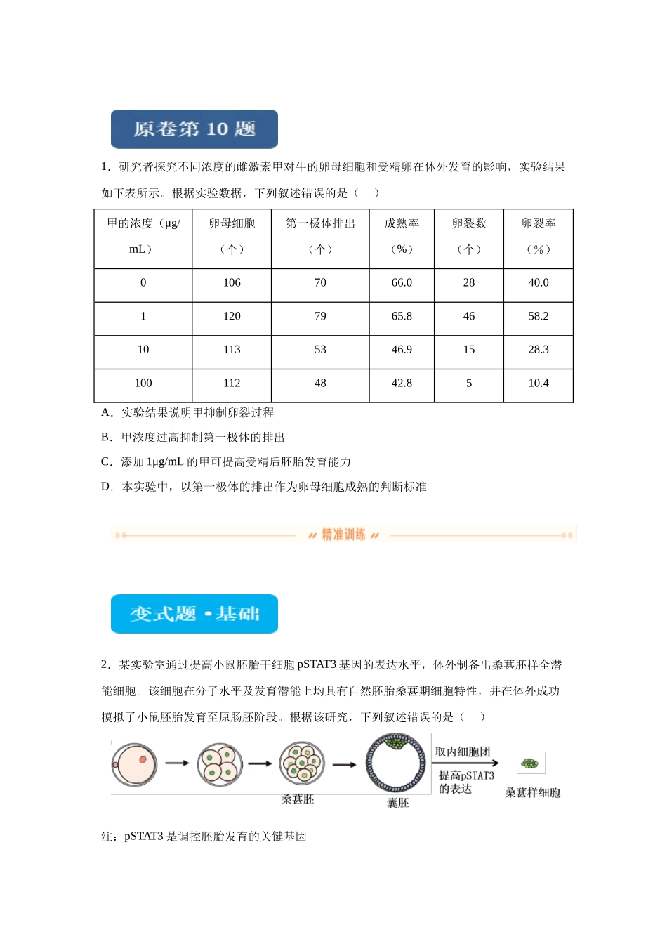 2024年新课标高考真题湖北卷生物变式题10-12.docx_第1页