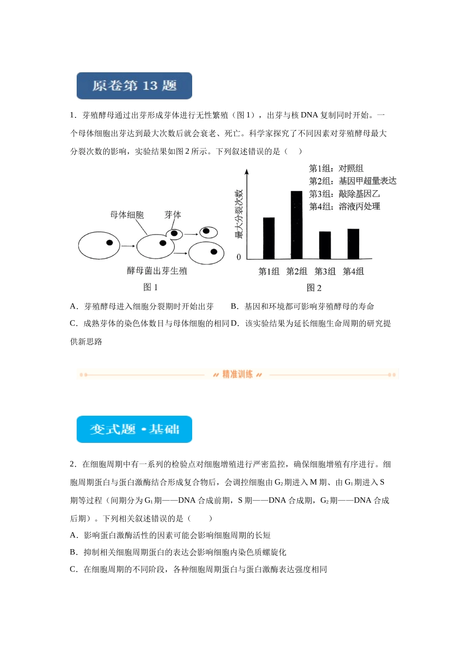 2024年新课标高考真题湖北卷生物变式题13-15.docx_第1页