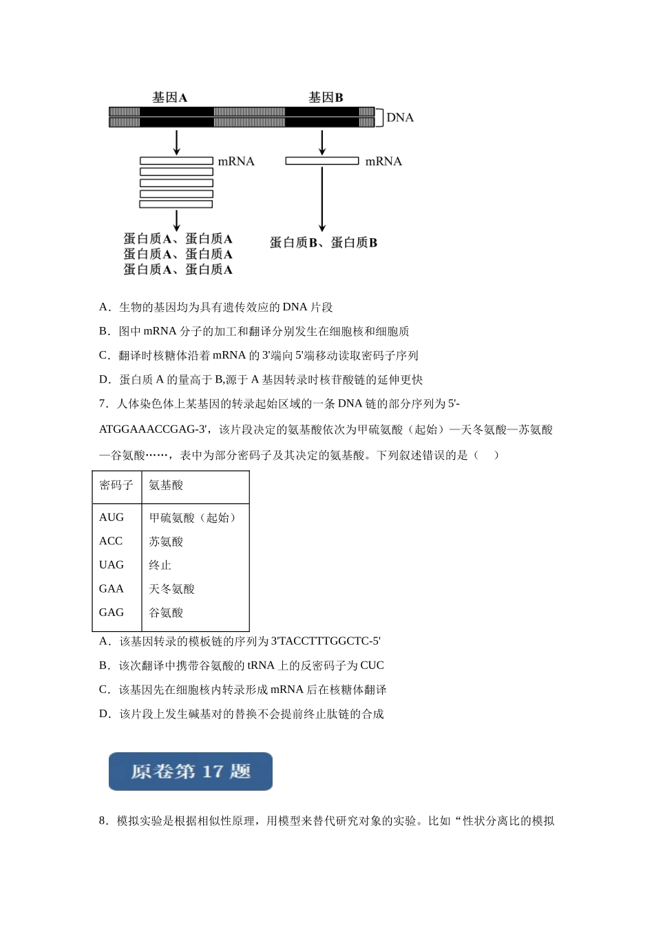 2024年新课标高考真题湖北卷生物变式题16-18.docx_第3页