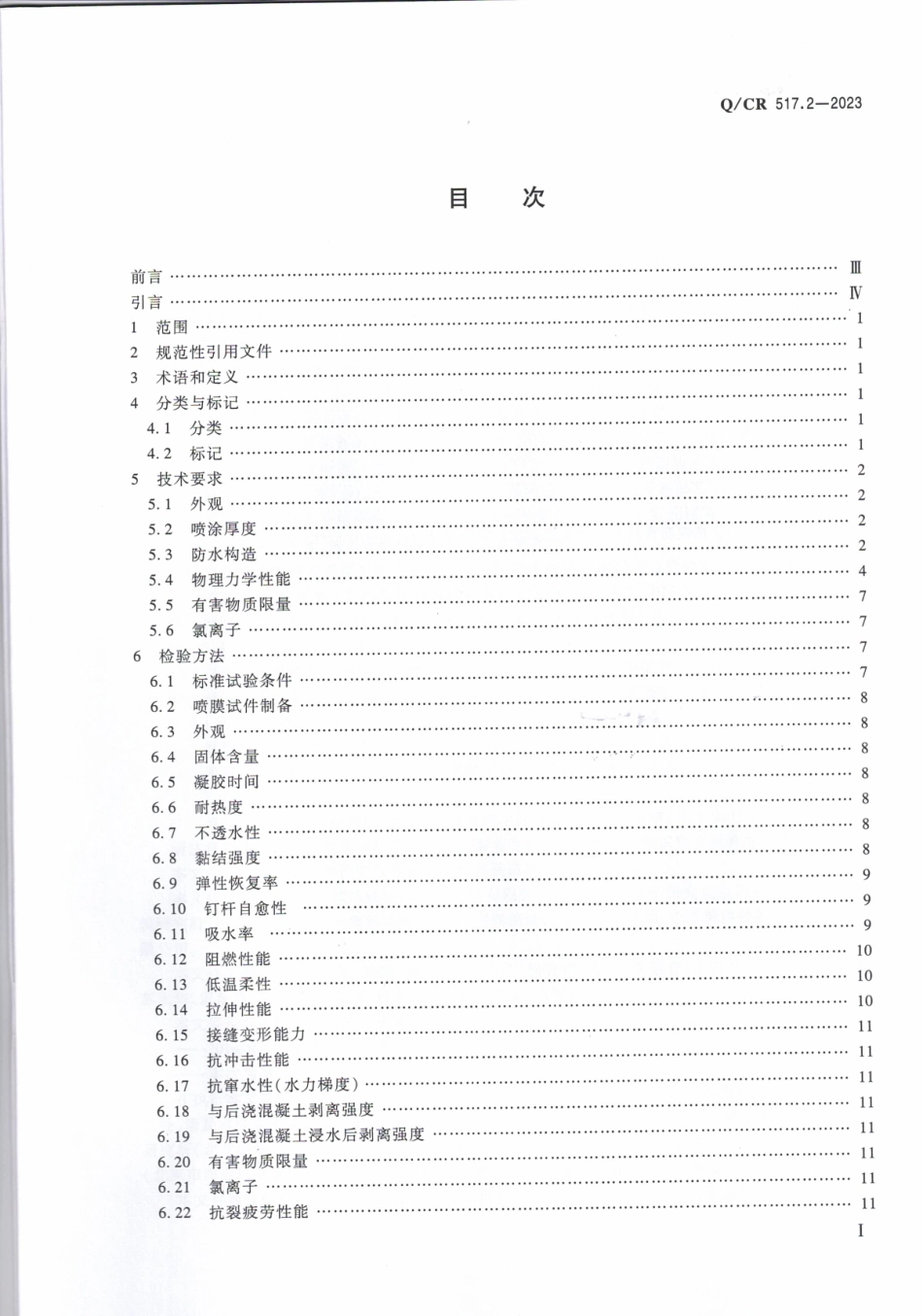 QCR 517.2-2023铁路工程喷膜防水材料 第2部分:喷涂橡胶沥青.pdf_第2页