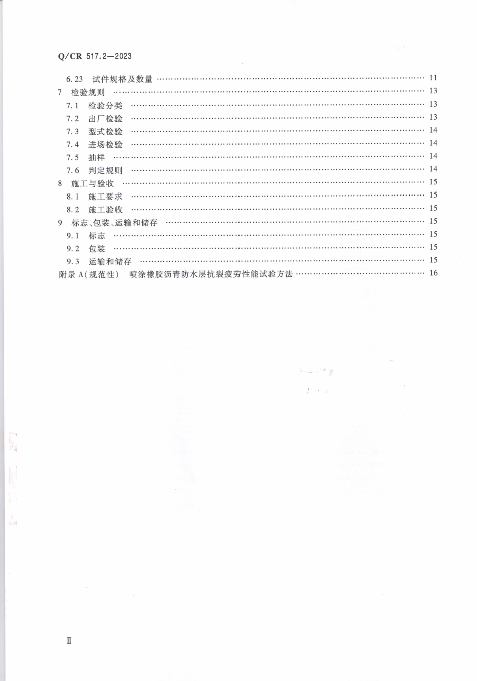 QCR 517.2-2023铁路工程喷膜防水材料 第2部分:喷涂橡胶沥青.pdf_第3页