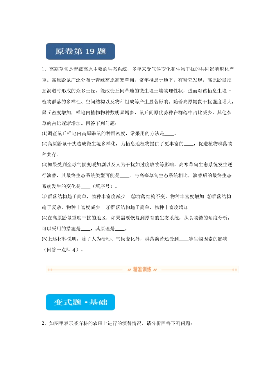 2024年新课标高考真题湖北卷生物变式题19-20.docx_第1页