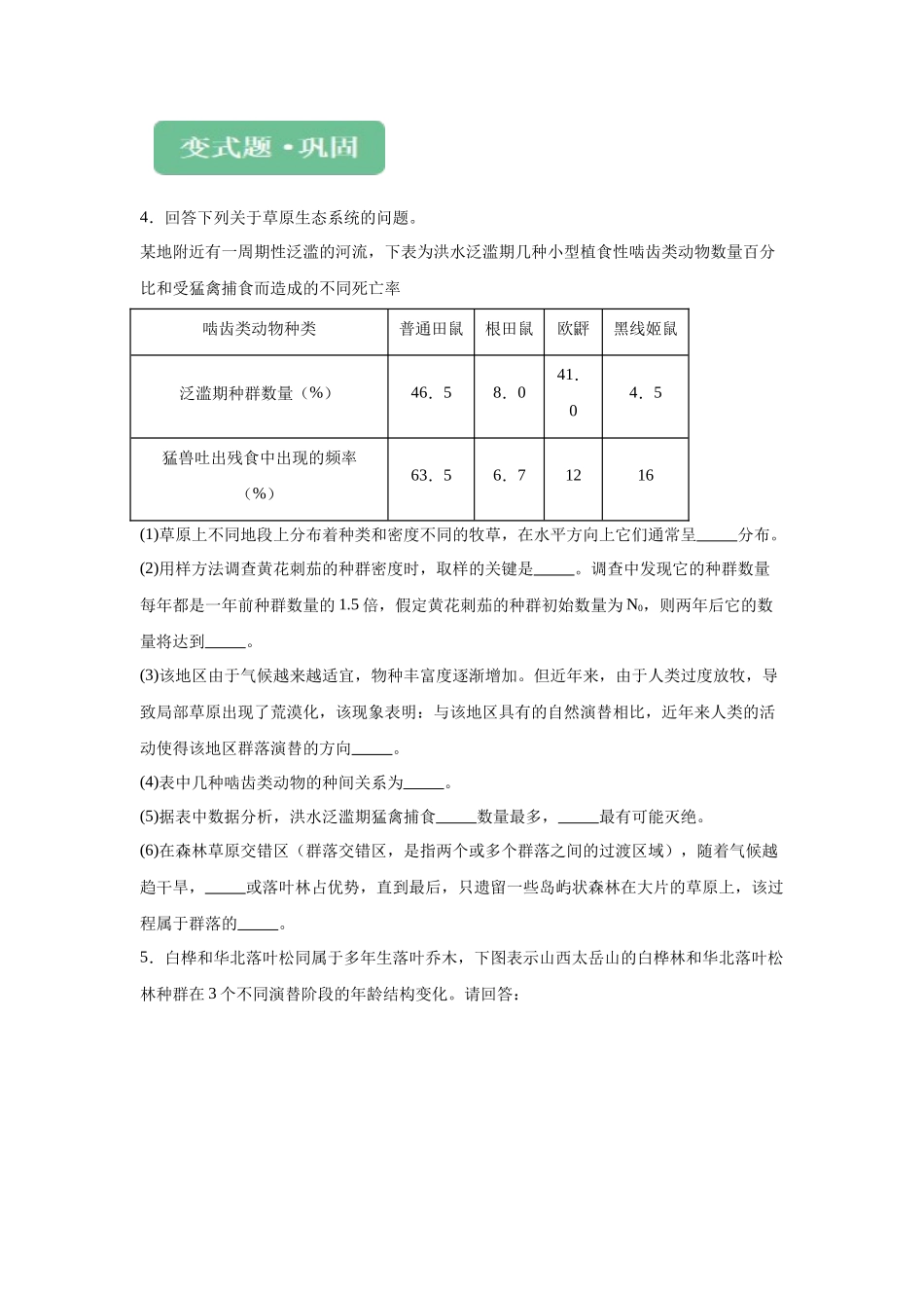 2024年新课标高考真题湖北卷生物变式题19-20.docx_第3页