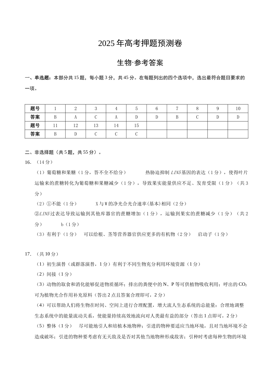 生物(安徽卷01)(参考答案).docx_第1页