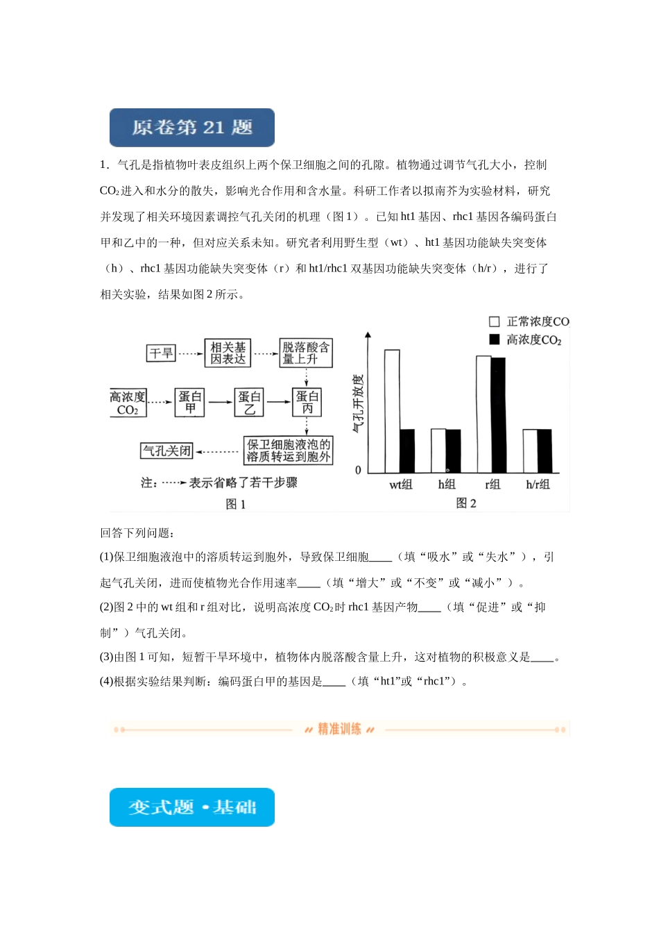 2024年新课标高考真题湖北卷生物变式题21-22.docx_第1页