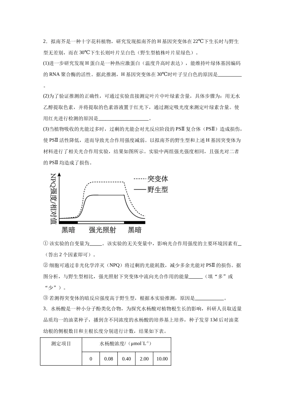 2024年新课标高考真题湖北卷生物变式题21-22.docx_第2页