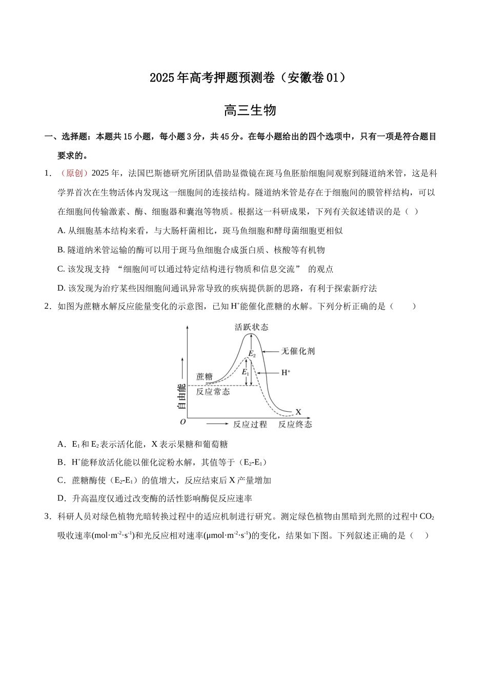 生物(安徽卷01)(考试版).docx_第1页