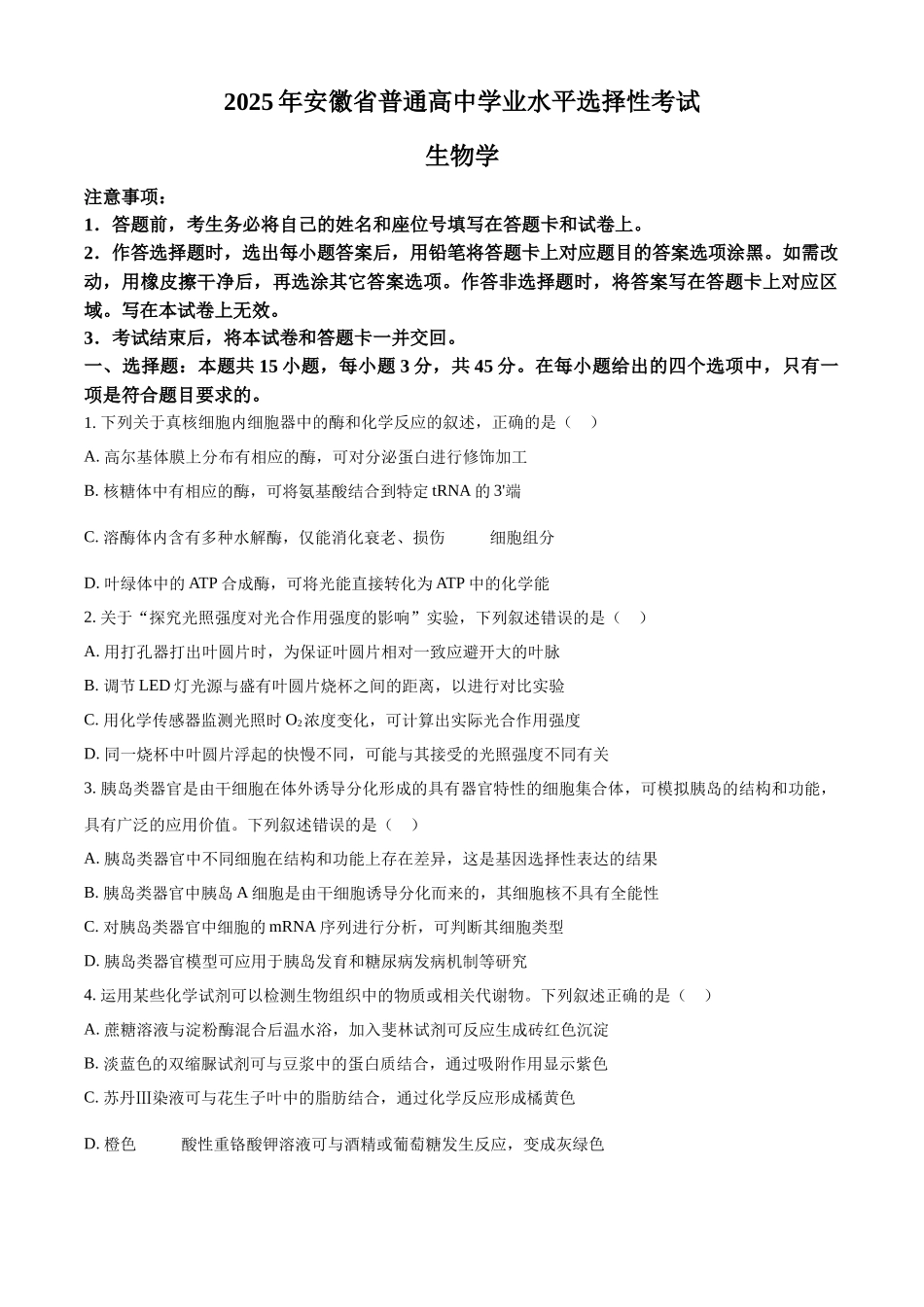 2025高考安徽卷生物真题试卷(原卷版).docx_第1页