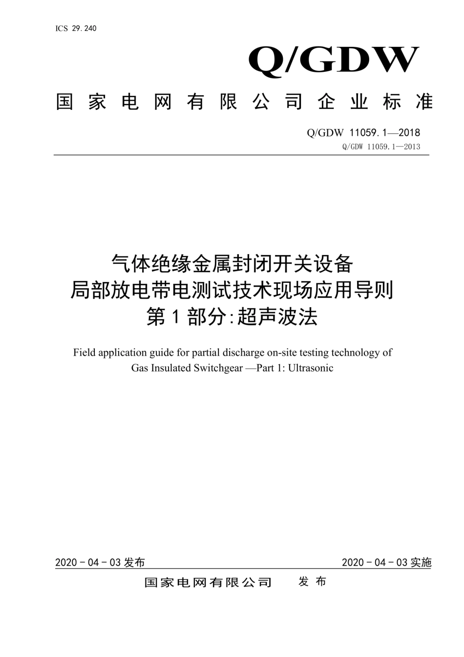 QGDW 11059.1-2018 气体绝缘金属封闭开关设备局部放电带电测试技术现场应用导则第1部分超声波法.pdf_第1页