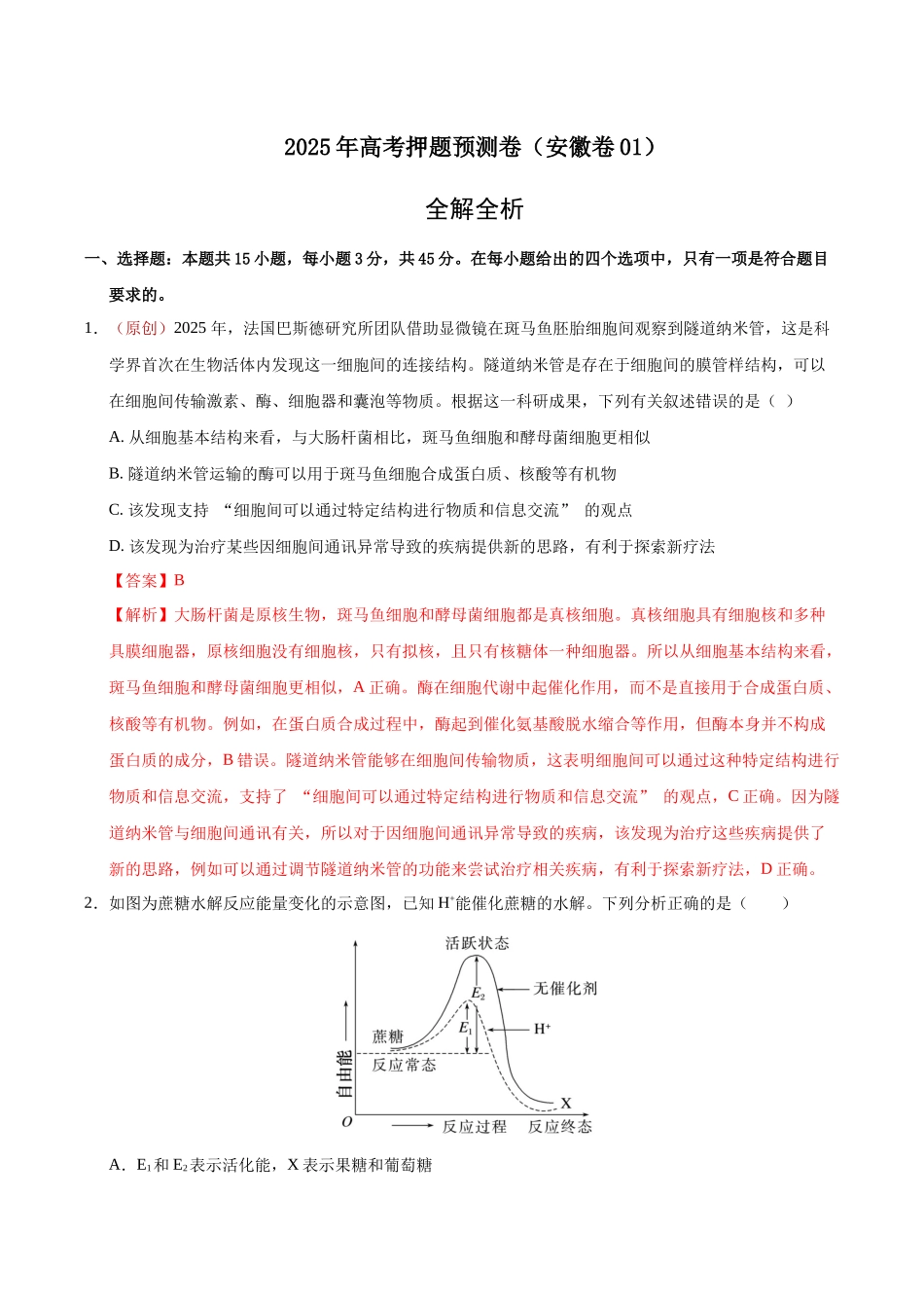 生物（安徽卷01）（全解全析）.docx_第1页