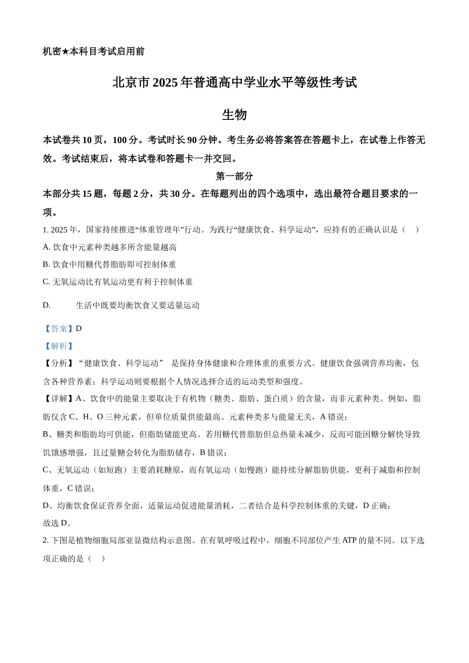 2025高考北京卷生物真题试卷(解析版).docx_第1页