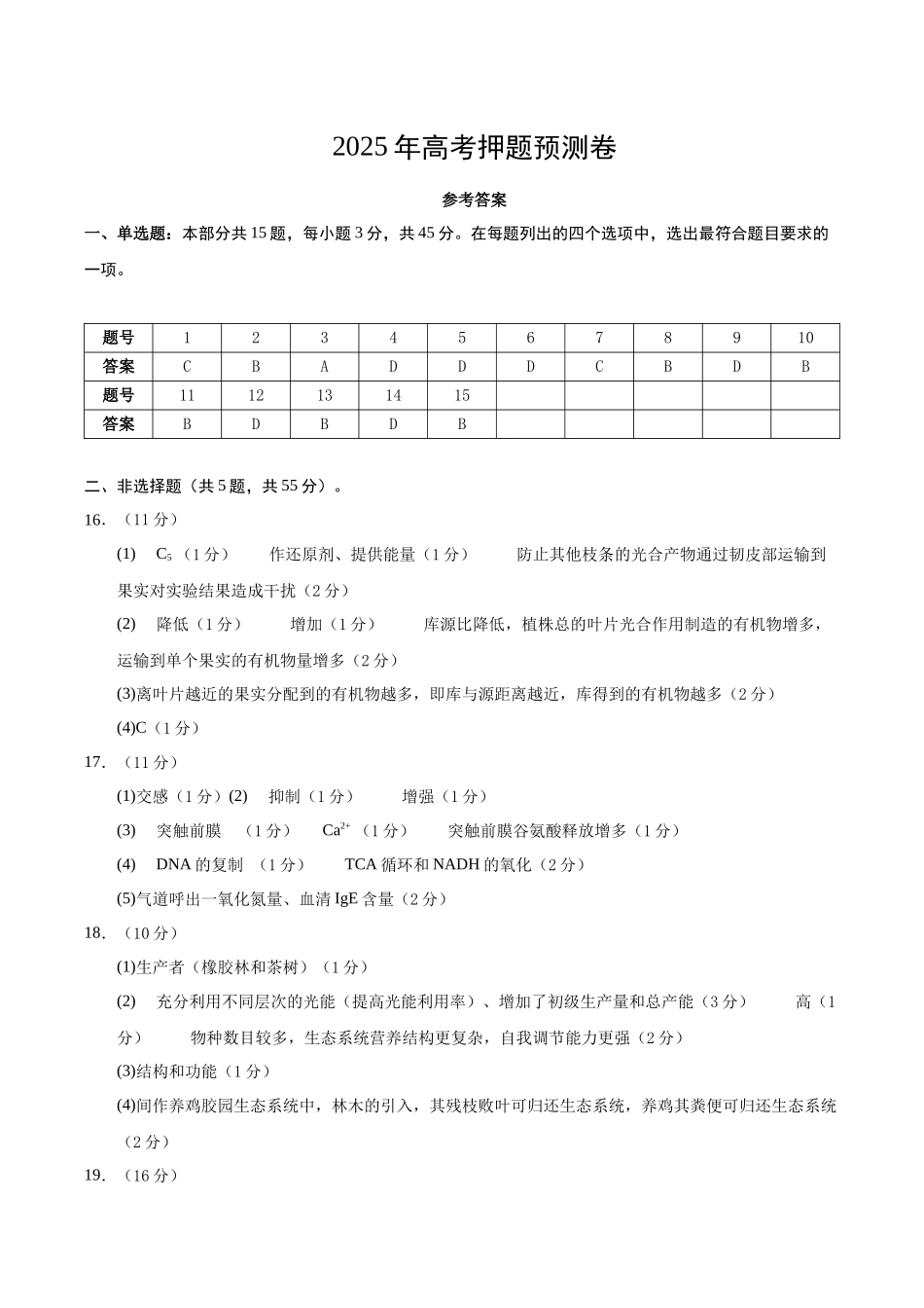 生物(安徽卷02)(参考答案).docx_第1页