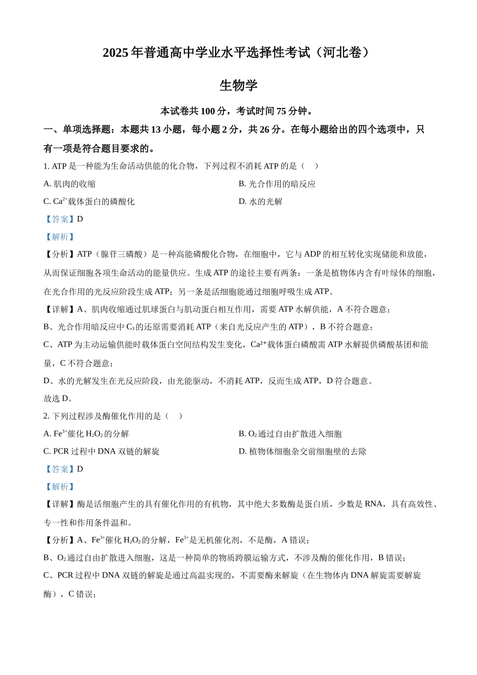 2025高考河北卷生物真题试卷(解析版).docx_第1页