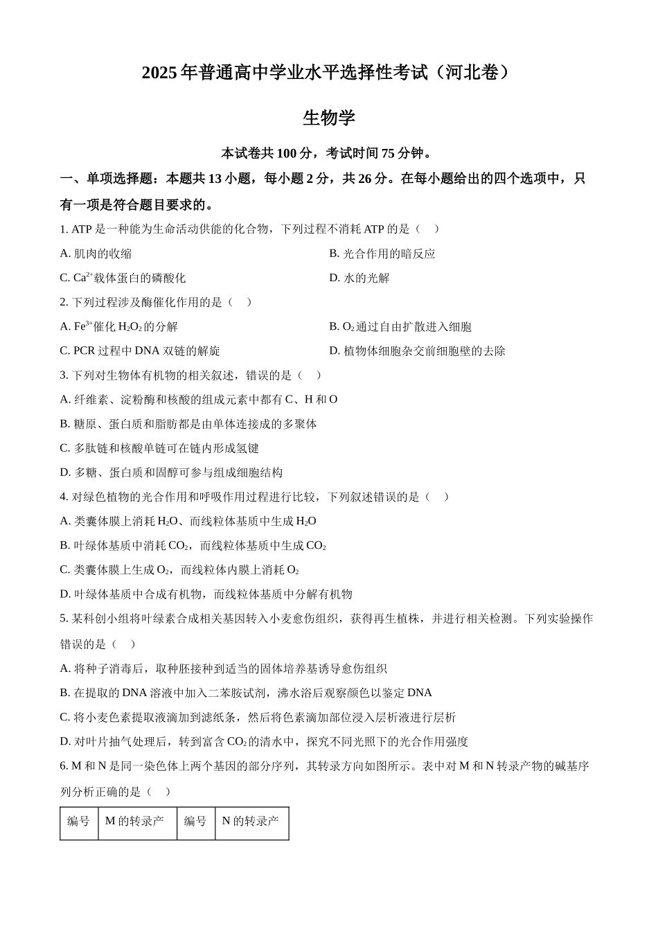 2025高考河北卷生物真题试卷（原卷版）.docx_第1页