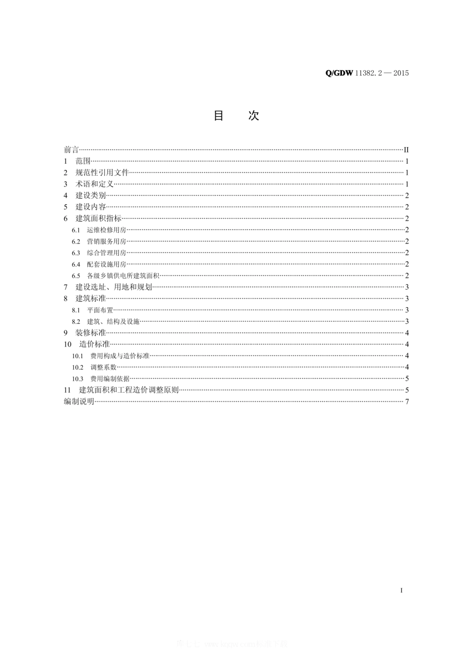 QGDW 11382.2-2015-国家电网公司小型基建项目建设标准-第2部分-乡镇供电所生产营业用.pdf_第2页