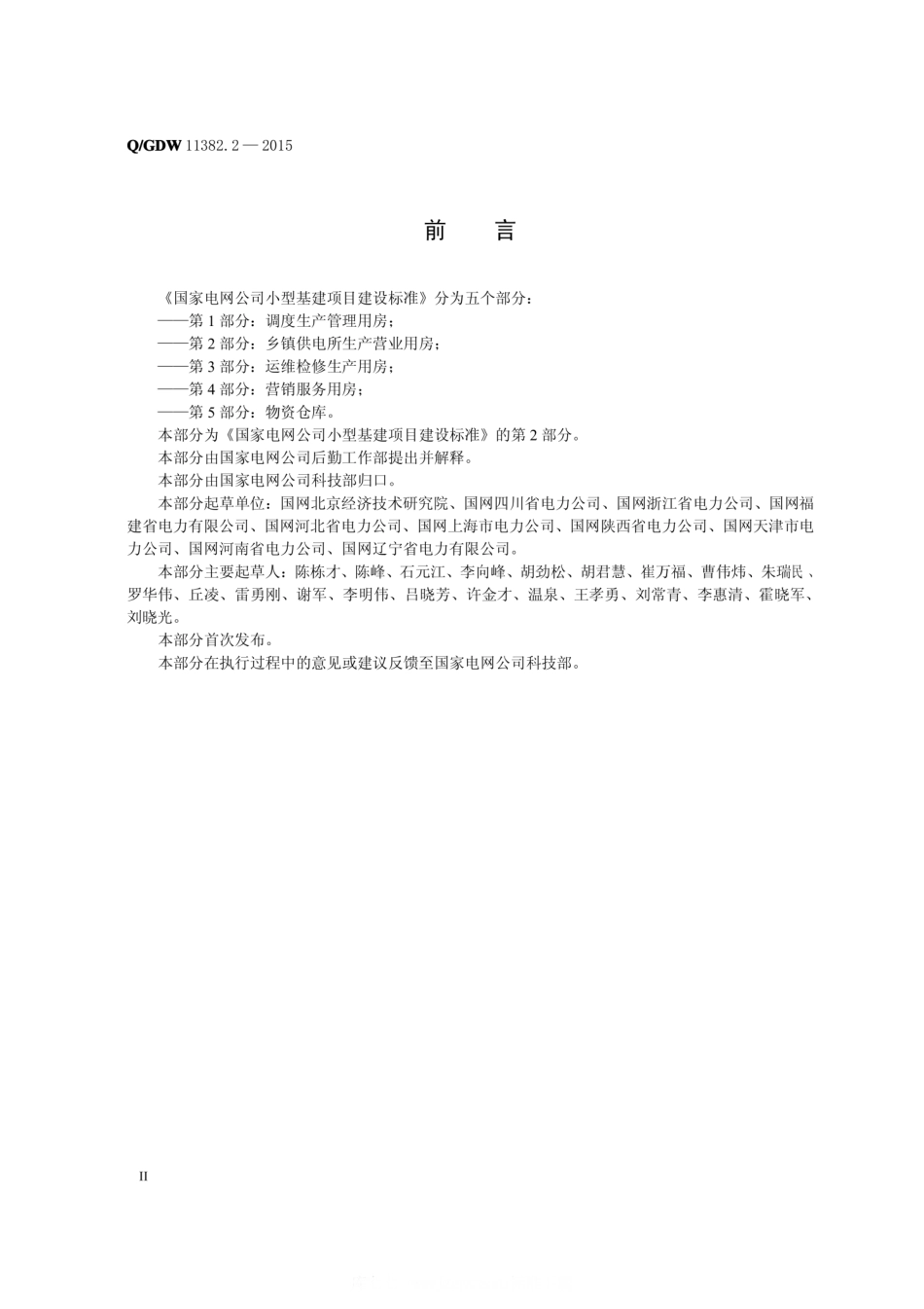 QGDW 11382.2-2015-国家电网公司小型基建项目建设标准-第2部分-乡镇供电所生产营业用.pdf_第3页