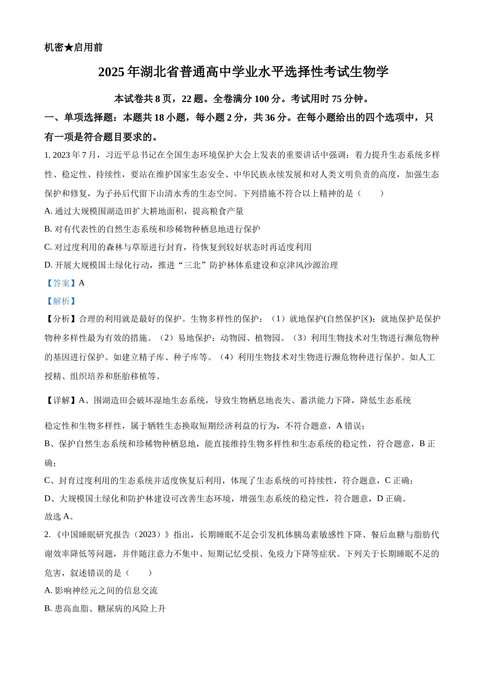 2025高考湖北卷生物真题试卷(解析版).docx_第1页