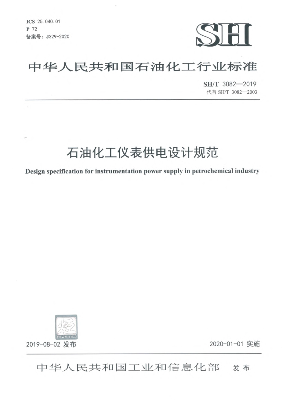 SHT 3082-2019 石油化工仪表供电设计规范.pdf_第1页